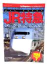 JR特急のすべて(Rail Magazine)1994年7月号増刊