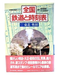 全国鉄道と時刻表