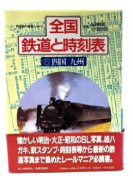 全国鉄道と時刻表