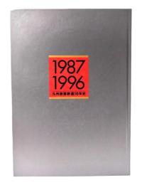 九州旅客鉄道10年史 : 1987-1996 : 総合サービス企業へ、九州新時代へ向けて