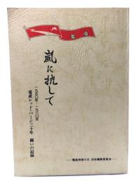 嵐に抗して：1950年-1980年 電産レッド・パージ三十年