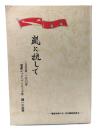 嵐に抗して：1950年-1980年 電産レッド・パージ三十年