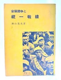 安保闘争と統一戦線