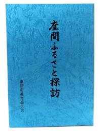 座間ふるさと探訪
