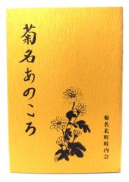 菊名のあのころ