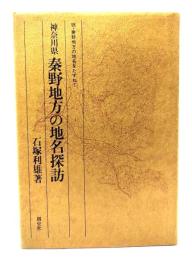 神奈川県秦野地方の地名探訪 : 続・秦野地方の地名をたずねて