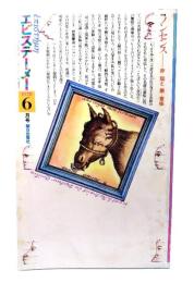 エピステーメー 1978年 6月号 特集 ノンセンス 非=知と 無=意味