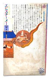 エピステーメー 1978年 7月号：夢 欲望の光学装置