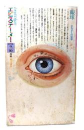 エピステーメー 1978年 9+10月号：特集＝眼球ーまなざしの哲学