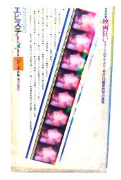 エピステーメー 1978年 3+4月号：特集＝映画狂い　イマージュのアナルシーあるいは制度的知への挑発