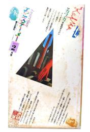 エピステーメー 1977年 2月号：特集＝カフカ 不在のオリジン