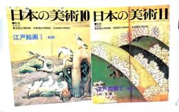 日本の美術　No.209 江戸絵画1(前期),No.210 江戸絵画2(後期) 2冊セット
