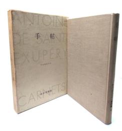 手帖 サン=テグジュペリ著作集4