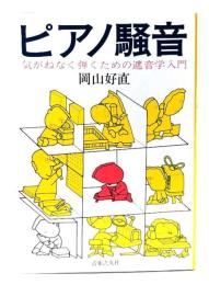 ピアノ騒音：気がねなく弾くための遮音学入門
