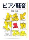 ピアノ騒音：気がねなく弾くための遮音学入門