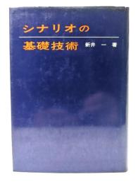シナリオの基礎技術