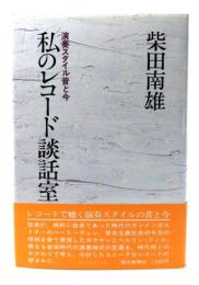 私のレコード談話室 : 演奏スタイル昔と今