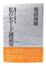 私のレコード談話室 : 演奏スタイル昔と今