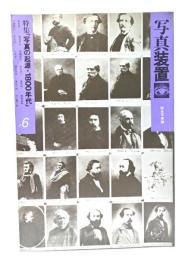 写真装置 6 総合写真論：特集・「写真の起源・1800年代」