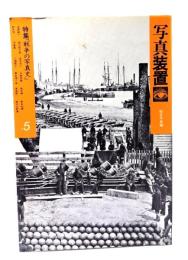 写真装置 5 総合写真論：特集・「戦争の写真史」