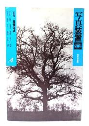 写真装置 4 総合写真論：特集・風景写真
