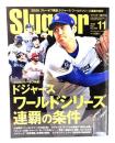 Slugger(スラッガー)2024年11月号 No.269 : ドジャース ワールドシリーズ連覇の条件