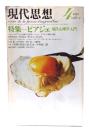 現代思想 1978年4月号 特集=ピアジェ 現代心理学入門