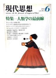 現代思想 1982年6月号 特集=人類学の最前線