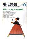 現代思想 1982年6月号 特集=人類学の最前線