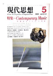 現代思想 1985年5月号 特集=Contemporary Music 音楽はどこへいくのか