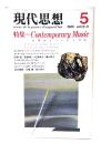 現代思想 1985年5月号 特集=Contemporary Music 音楽はどこへいくのか