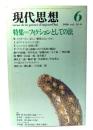 現代思想 1986年6月号 特集=フィクションとしての法