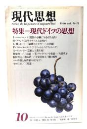 現代思想 1986年10月号 特集=現代ドイツの思想