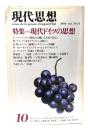 現代思想 1986年10月号 特集=現代ドイツの思想