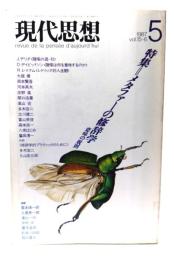 現代思想　1987年5月号　特集=メタファーの修辞学-意味の規則