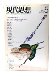 現代思想　1987年5月号　特集=メタファーの修辞学-意味の規則