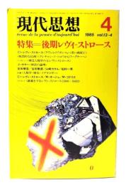 現代思想 1985年4月号  特集=後期レヴィ-ストロース