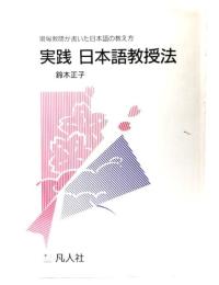 実践日本語教授法 : 現場教師が書いた日本語の教え方
