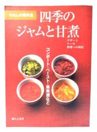 わたしの保存食 四季のジャムと甘煮―コンポート・ペースト・果実酒など