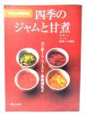 わたしの保存食 四季のジャムと甘煮―コンポート・ペースト・果実酒など