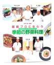 超級プロにならう季節の野菜料理 (別冊 婦人画報)