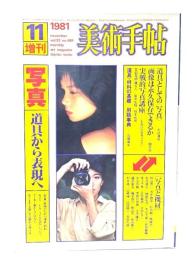 美術手帖 1981年11月号増刊：写真 道具から表現へ