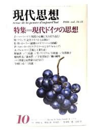 現代思想 1986年10月号  特集=現代ドイツの思想
