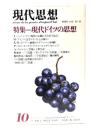 現代思想 1986年10月号  特集=現代ドイツの思想