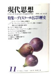 現代思想 1986年11月号  特集=ディスクールとしての歴史