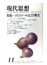 現代思想 1986年11月号  特集=ディスクールとしての歴史