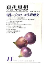 現代思想 1986年11月号  特集=ディスクールとしての歴史