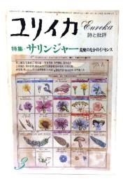 ユリイカ　1979年3月号 特集=サリンジャー 荒廃のなかのイノセンス