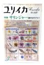 ユリイカ　1979年3月号 特集=サリンジャー 荒廃のなかのイノセンス