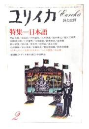 ユリイカ 1981年2月号　特集=日本語